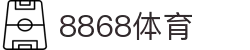 8868体育·(中国)官方网站